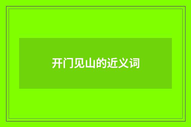 开门见山的近义词