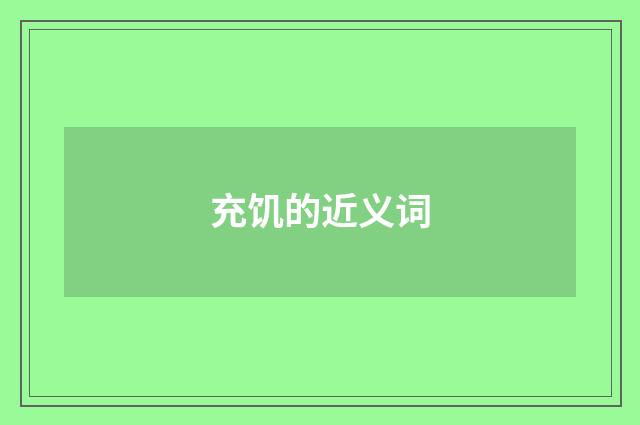 充饥的近义词