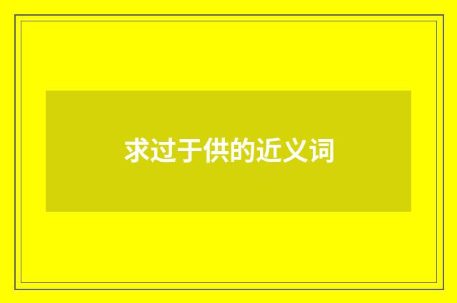 求过于供的近义词