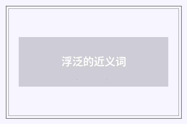 浮泛的近义词