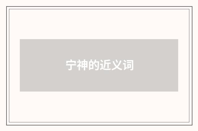 宁神的近义词