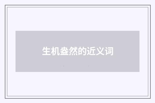 生机盎然的近义词