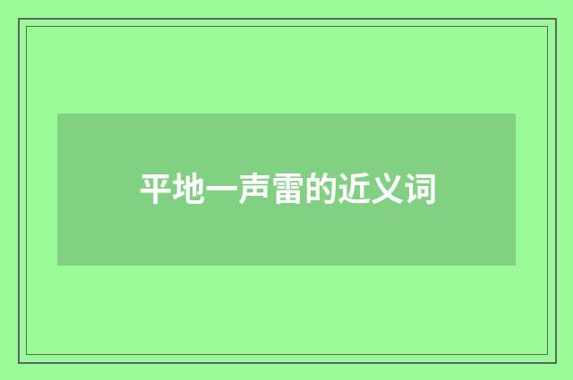 平地一声雷的近义词