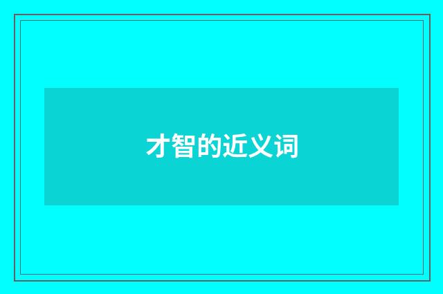 才智的近义词
