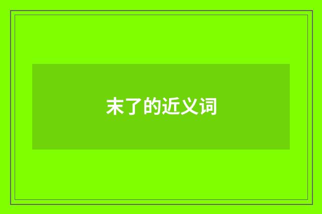 末了的近义词