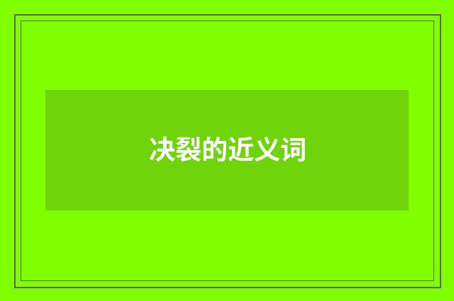决裂的近义词