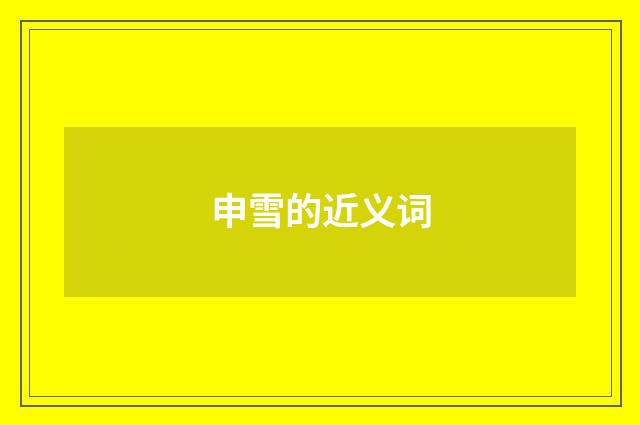 申雪的近义词