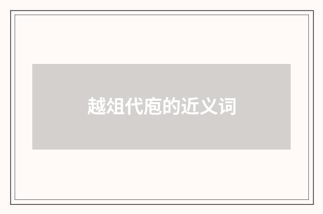 越俎代庖的近义词