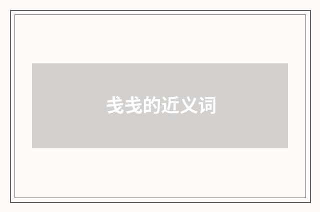 戋戋的近义词