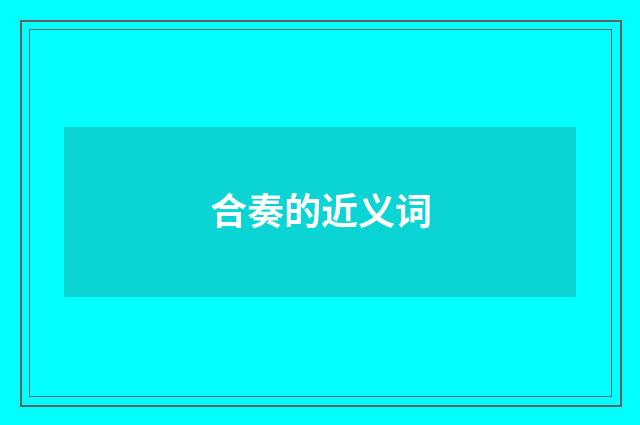 合奏的近义词