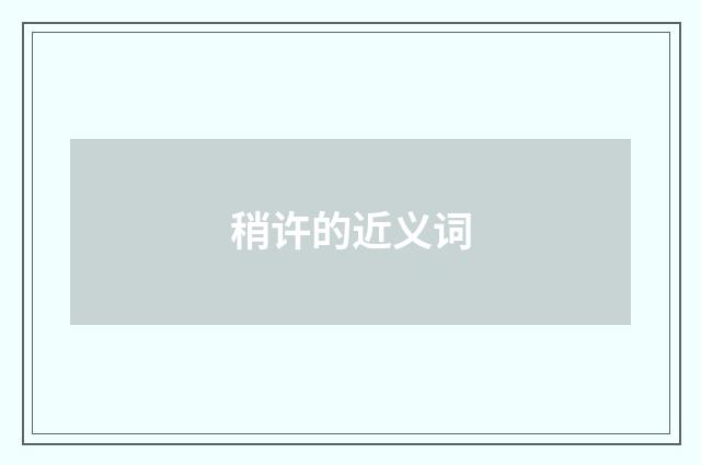 稍许的近义词