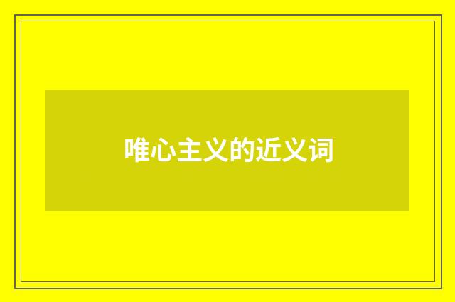 唯心主义的近义词