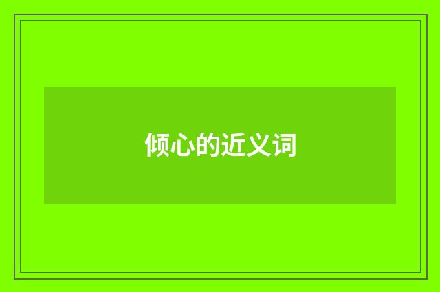倾心的近义词