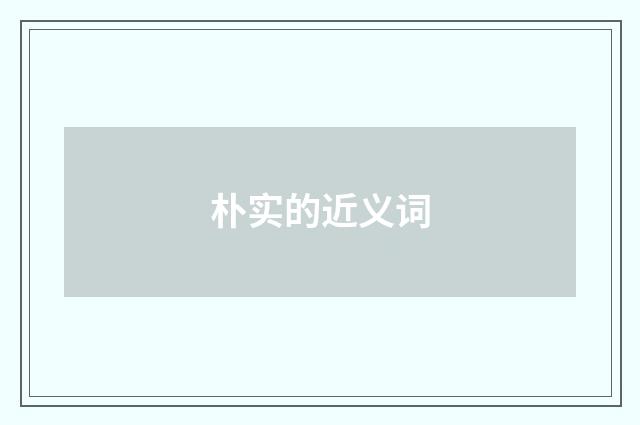 朴实的近义词