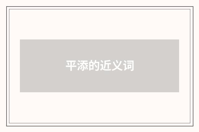 平添的近义词