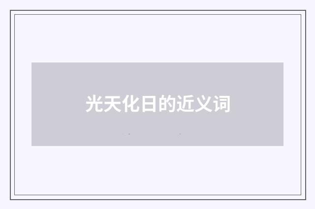 光天化日的近义词