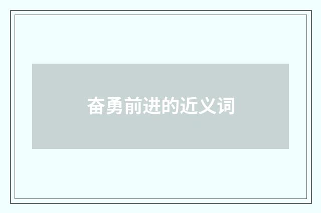 奋勇前进的近义词