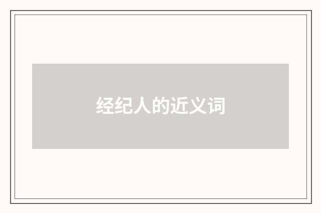 经纪人的近义词