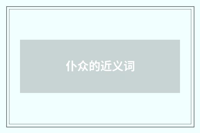 仆众的近义词