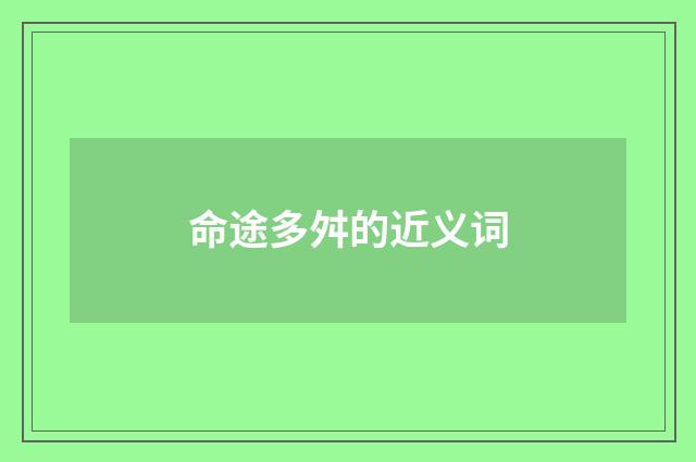 命途多舛的近义词