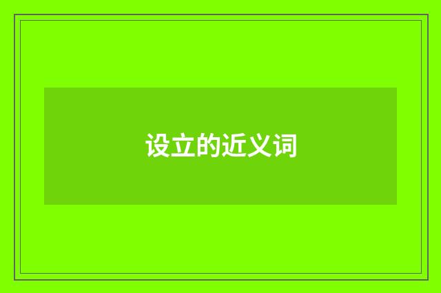 设立的近义词