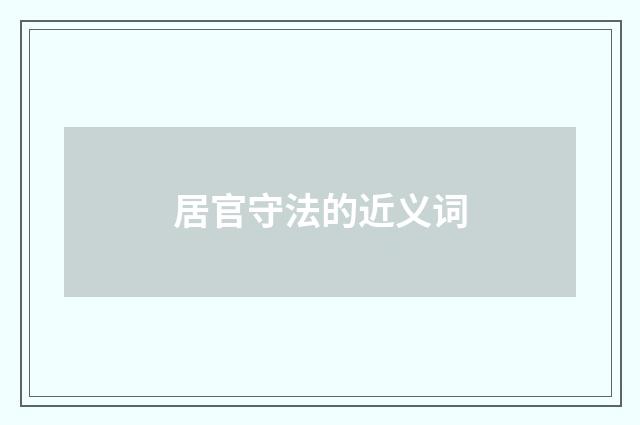 居官守法的近义词