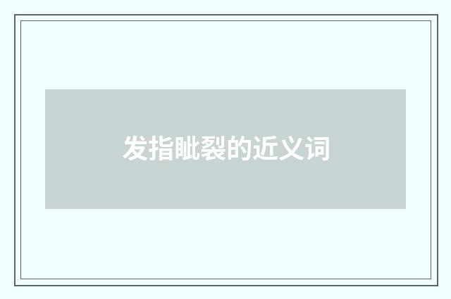 发指眦裂的近义词