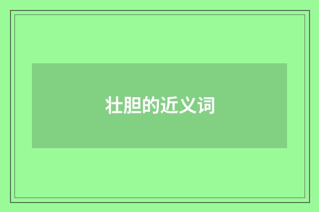 壮胆的近义词