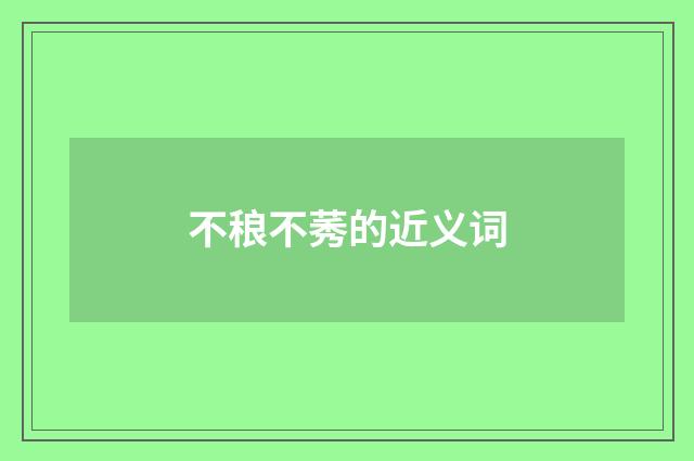 不稂不莠的近义词