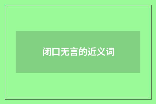 闭口无言的近义词