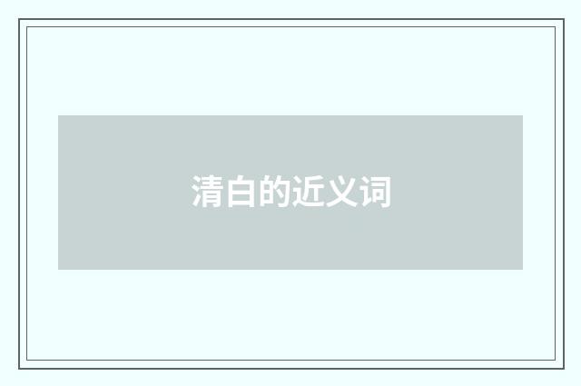 清白的近义词