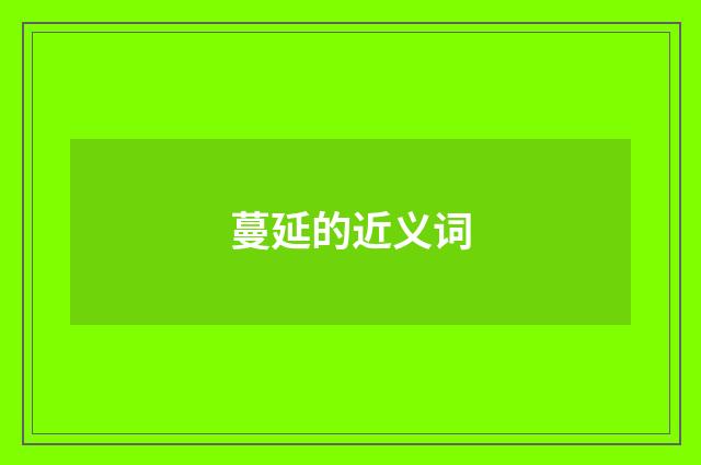 蔓延的近义词