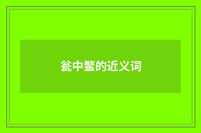 瓮中鳖的近义词