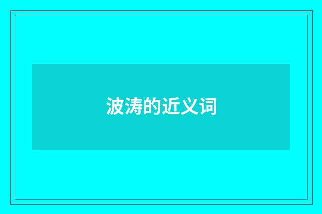 波涛的近义词