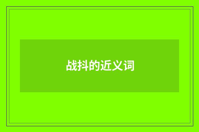 战抖的近义词