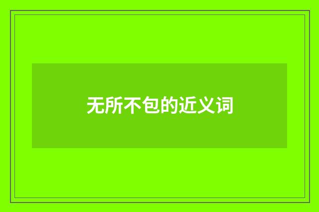 无所不包的近义词