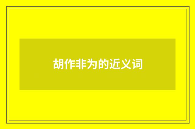 胡作非为的近义词