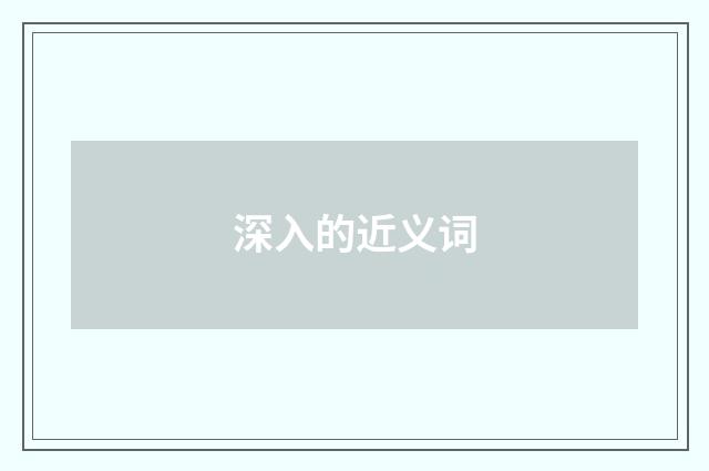 深入的近义词