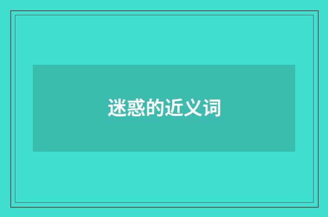 迷惑的近义词