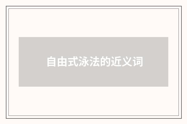 自由式泳法的近义词