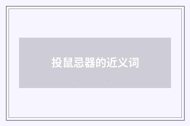投鼠忌器的近义词