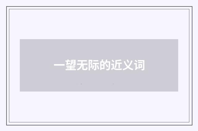 一望无际的近义词