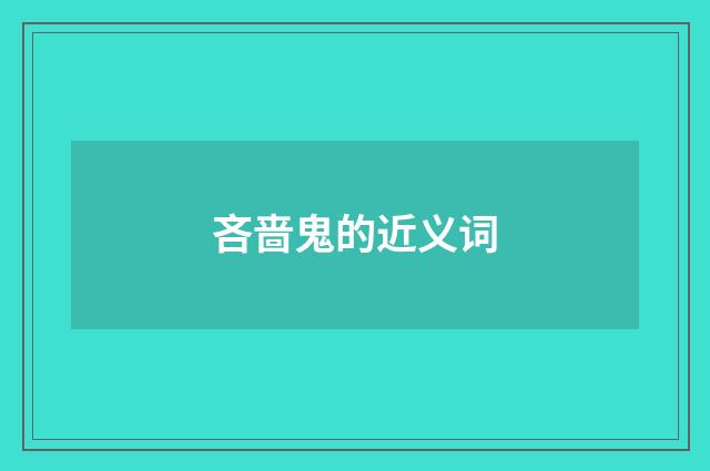 吝啬鬼的近义词