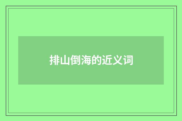 排山倒海的近义词