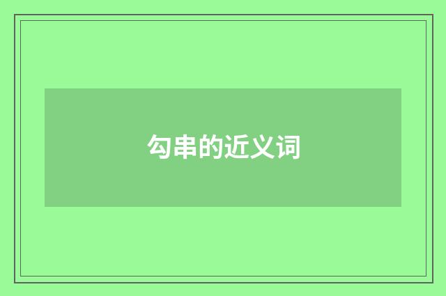 勾串的近义词