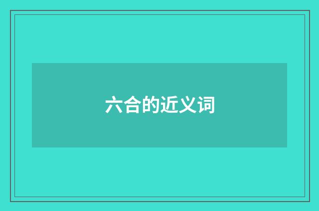 六合的近义词