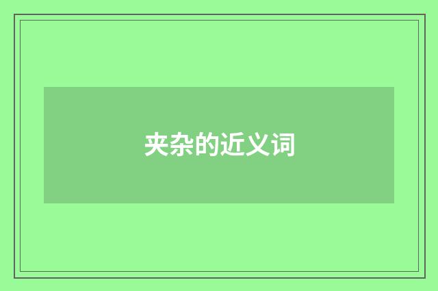 夹杂的近义词