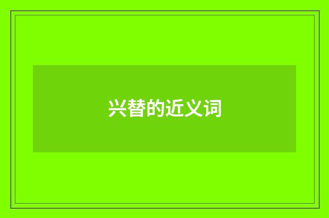 兴替的近义词