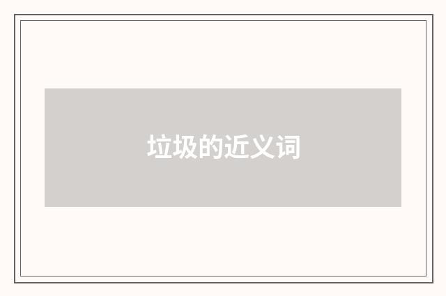 垃圾的近义词