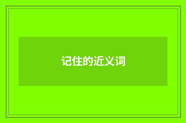 记住的近义词